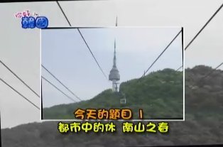 【你好韓國】南山 / 閔妃