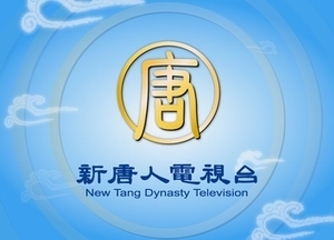 請捐助新唐人電視臺