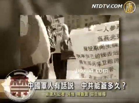 【禁聞】中國軍人有話説  中共能蓋多久？