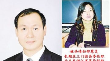 揭祕中共貪官殺死情婦的十二種方式