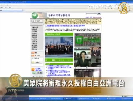 美眾院將審理永久授權自由亞洲電臺