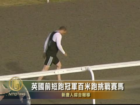英國前短跑冠軍百米跑挑戰賽馬