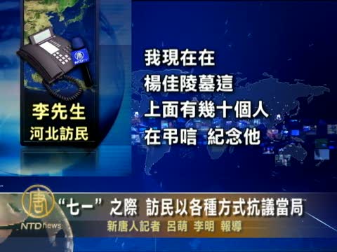 「七一」之際 訪民以各種方式抗議當局