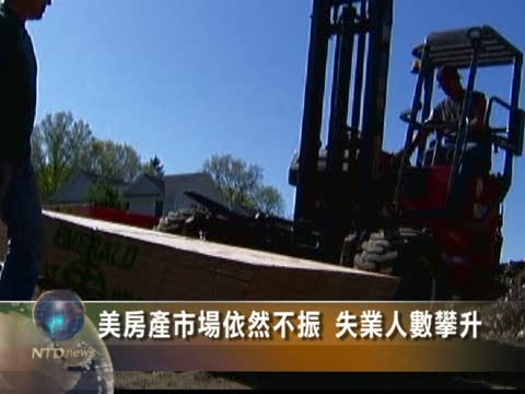 美房產市場依然不振 失業人數攀升