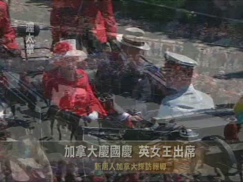 加拿大慶國慶 英女王出席