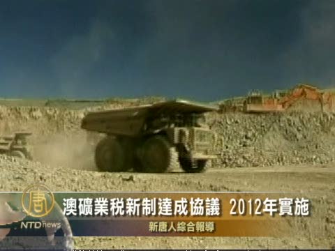 澳礦業稅新制達成協議 2012年實施