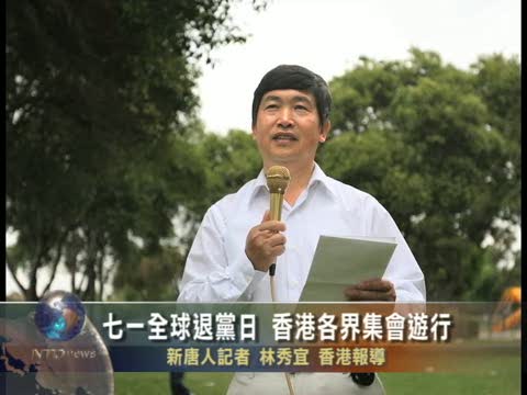 「七•一」全球退黨日 香港各界集會游行