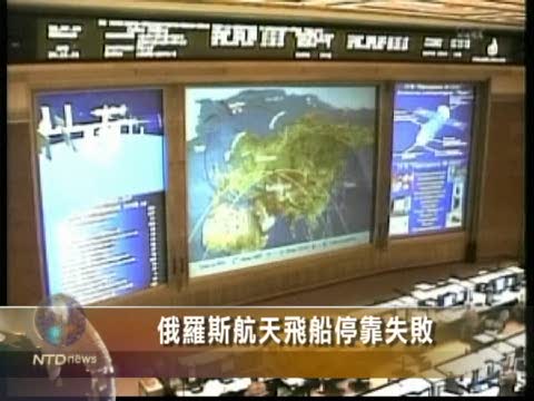 俄羅斯航天飛船停靠失敗