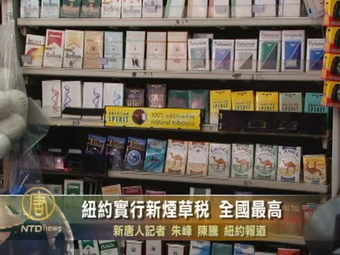 紐約實行新煙草稅 全國最高
