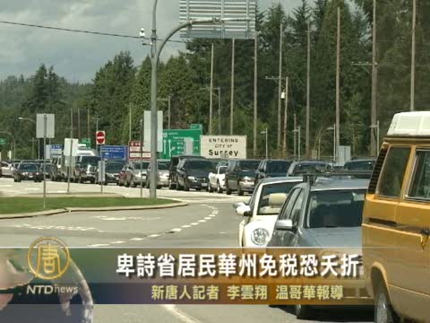 加卑詩省居民華州免稅恐夭折