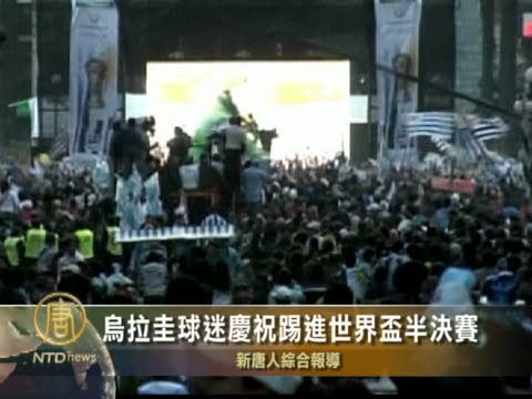 烏拉圭球迷慶祝踢進世界杯半決賽