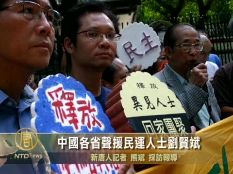 中國各省聲援民運人士劉賢斌