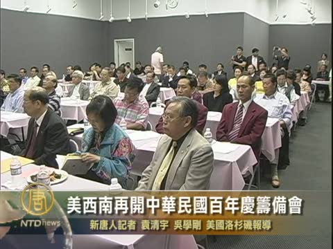 美西南再開中華民國百年慶籌備會