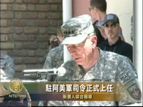 駐阿美軍司令正式上任