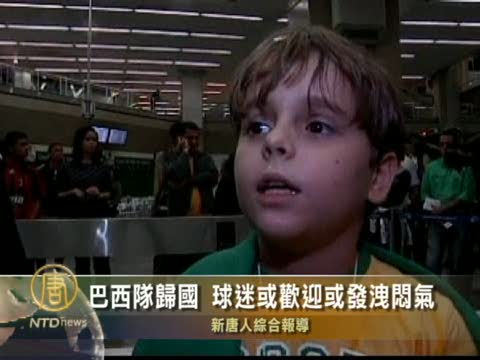 巴西隊歸國 球迷或歡迎或發泄悶氣