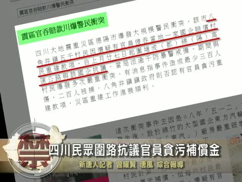 【禁聞】四川民眾圍路抗議官員貪污補償金