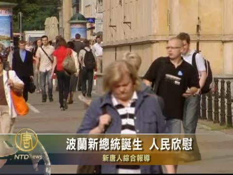 波蘭新總統誕生 人民欣慰