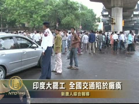 印度大罷工  全國交通陷於癱瘓