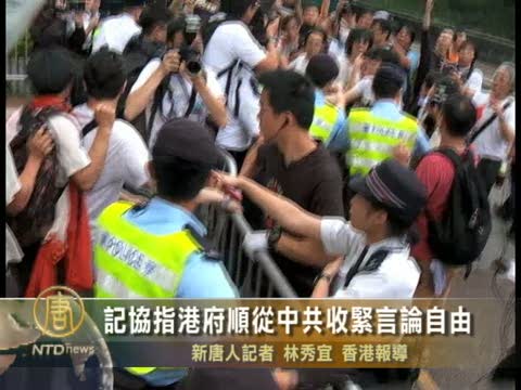 記協指港府順從中共收緊言論自由