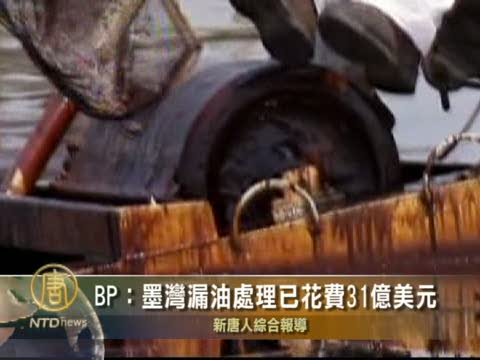 BP：墨灣漏油處理已花費31億美元