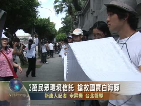3萬民眾環境信託 搶救國寶白海豚