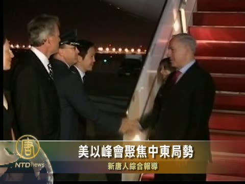 美以峰會聚焦中東局勢