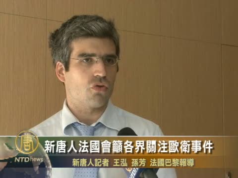 新唐人法國會籲各界關注歐衛事件
