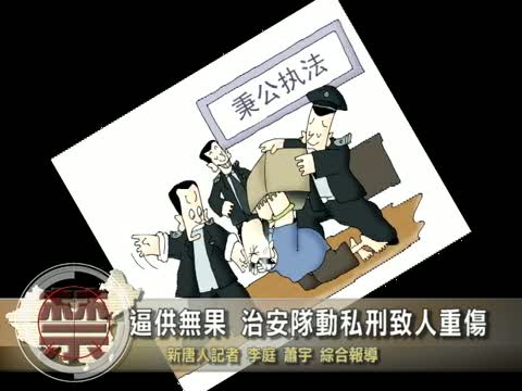 【禁聞】逼供無果 治安隊動私刑致人重傷
