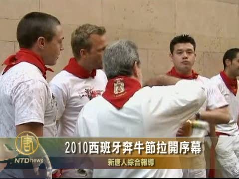 2010西班牙奔牛節拉開序幕