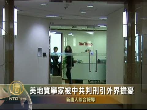 美地質學家被中共判刑引外界擔憂