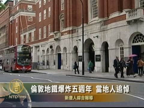 倫敦地鐵爆炸五週年 當地人追悼