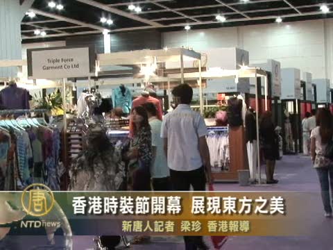 香港時裝節開幕 展現東方之美