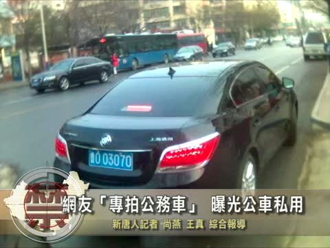 【禁聞】網友“專拍公務車” 曝光公車私用