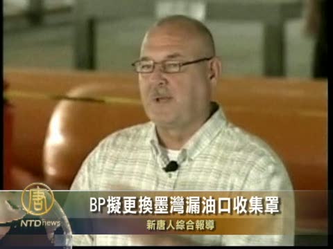 BP擬更換墨灣漏油口收集罩