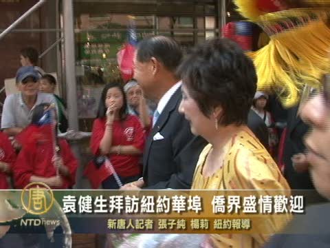 袁健生拜訪紐約華埠 僑界盛情歡迎