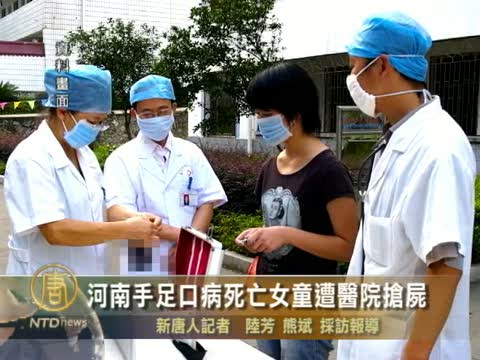 河南手足口病死亡女童遭醫院搶屍