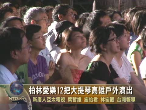 柏林愛樂12把大提琴高雄戶外演出