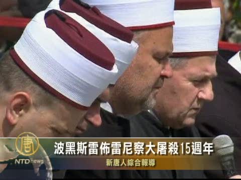 波黑斯雷佈雷尼察大屠殺15週年