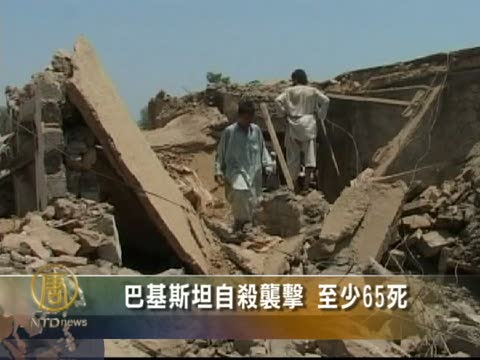 巴基斯坦自殺襲擊 至少65死