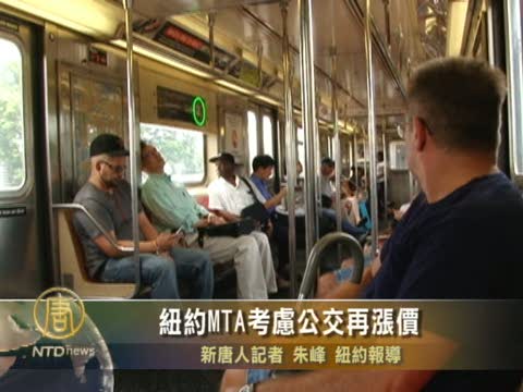 紐約MTA考慮公交再漲價