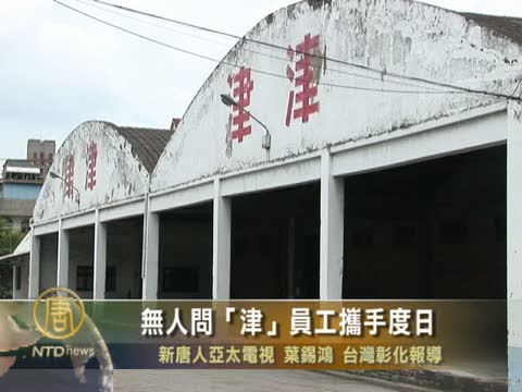無人問「津」員工攜手度日