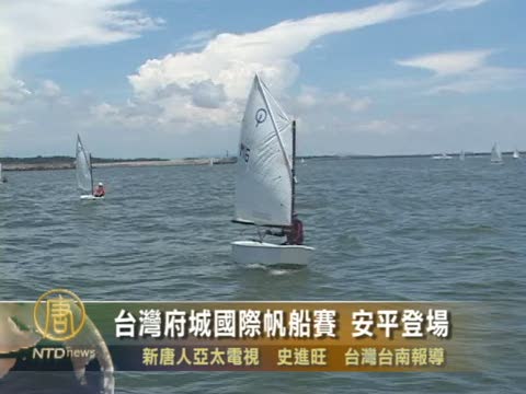 府城國際帆船賽 安平登場