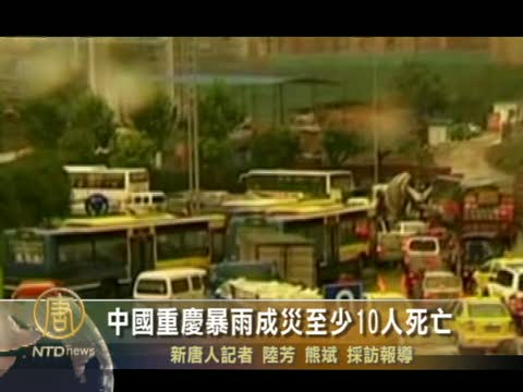 中國重慶暴雨成災至少10人死亡