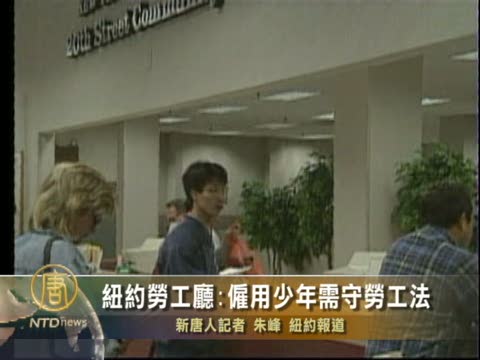 紐約勞工廳:僱用少年需守勞工法