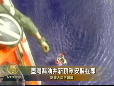 墨灣漏油井新頂罩安裝在即