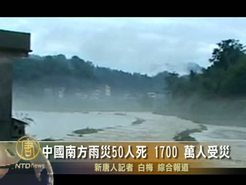 中國南方雨災50人死1700萬人受災