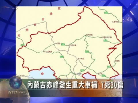 內蒙古赤峰發生重大車禍 7死30傷