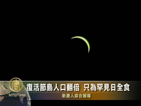 復活節島人口翻倍 只為罕見日全食