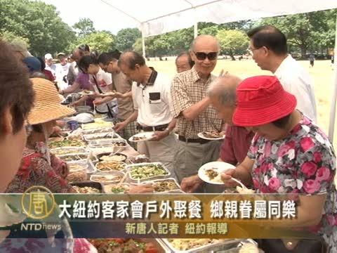 大紐約客家會戶外聚餐 鄉親眷屬同樂