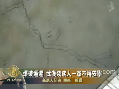 爆破逼遷 武漢殘疾人一家不得安寧